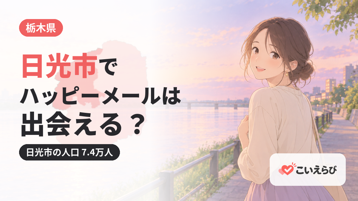 日光市でハッピーメールは出会える？