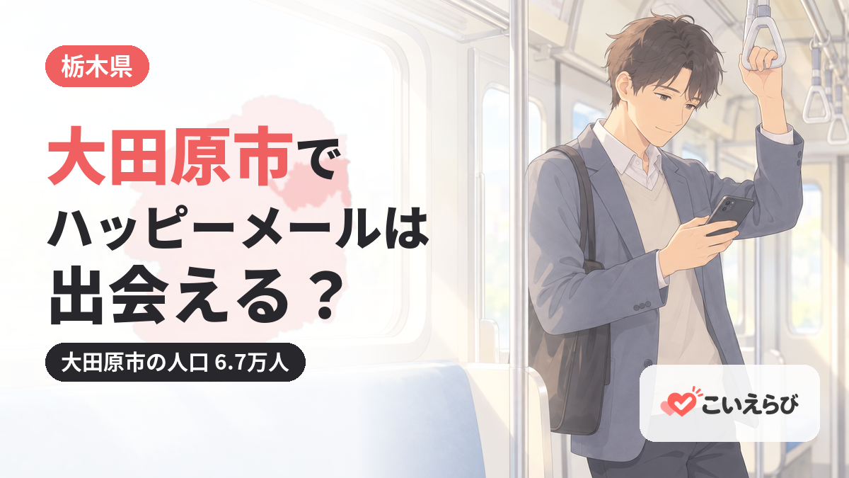 大田原市でハッピーメールは出会える？