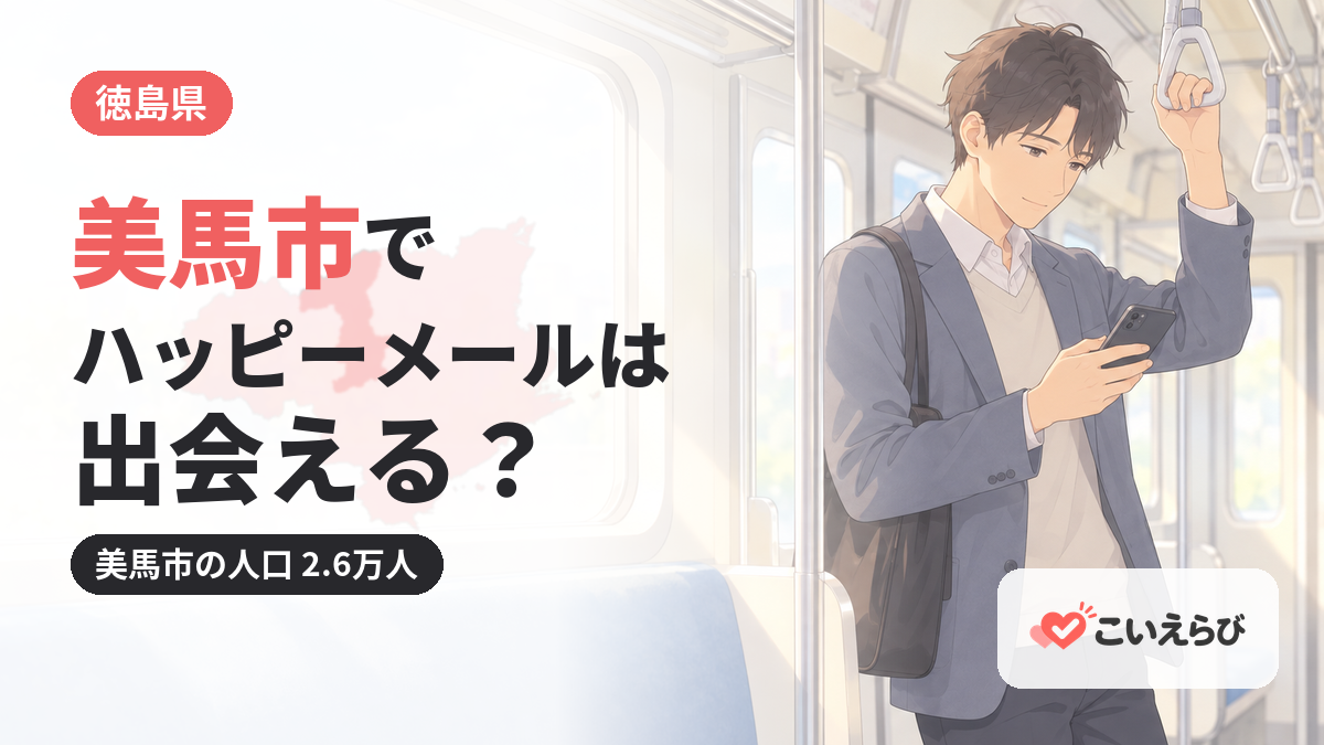 美馬市でハッピーメールは出会える？