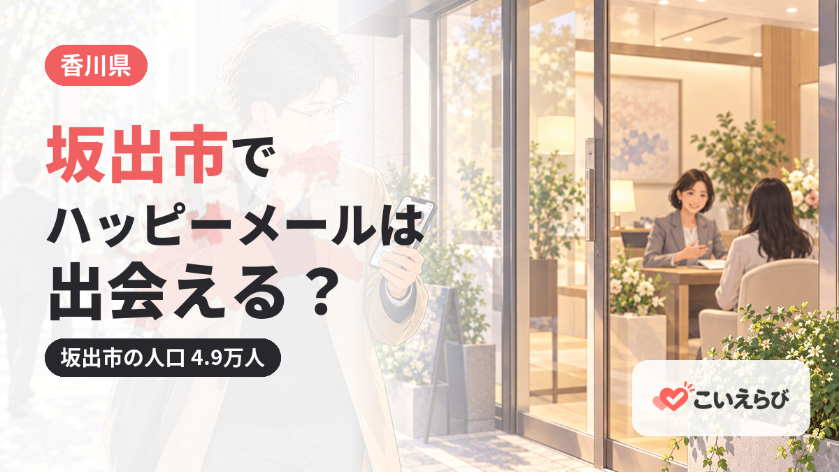 坂出市でハッピーメールは出会える？