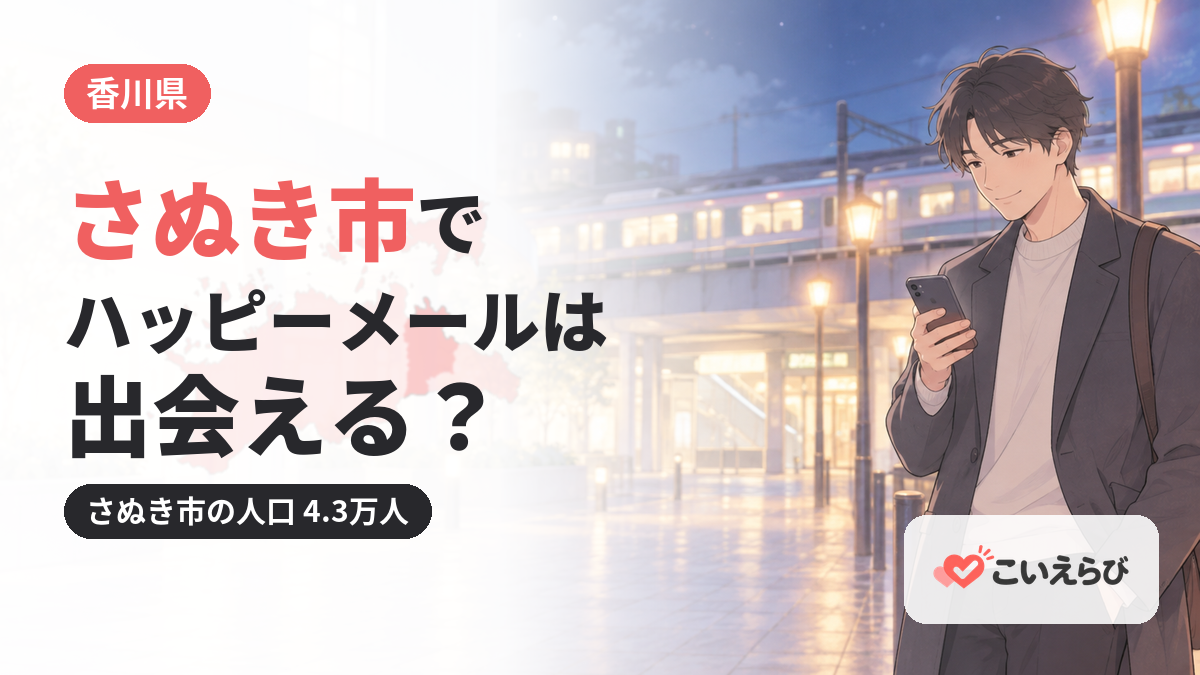 さぬき市でハッピーメールは出会える？