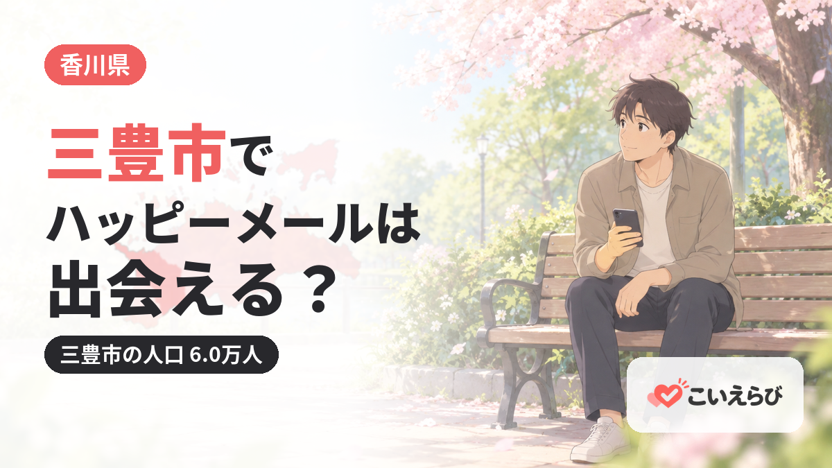 三豊市でハッピーメールは出会える？