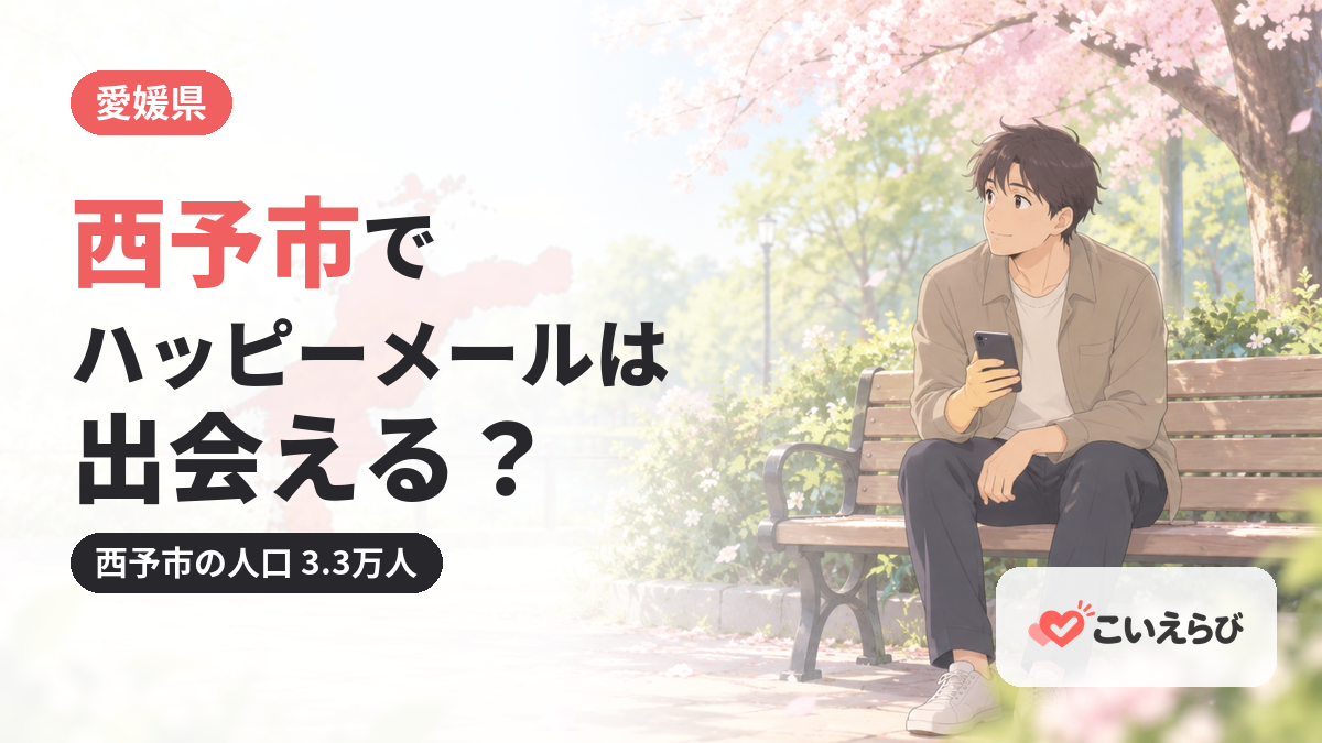 西予市でハッピーメールは出会える？
