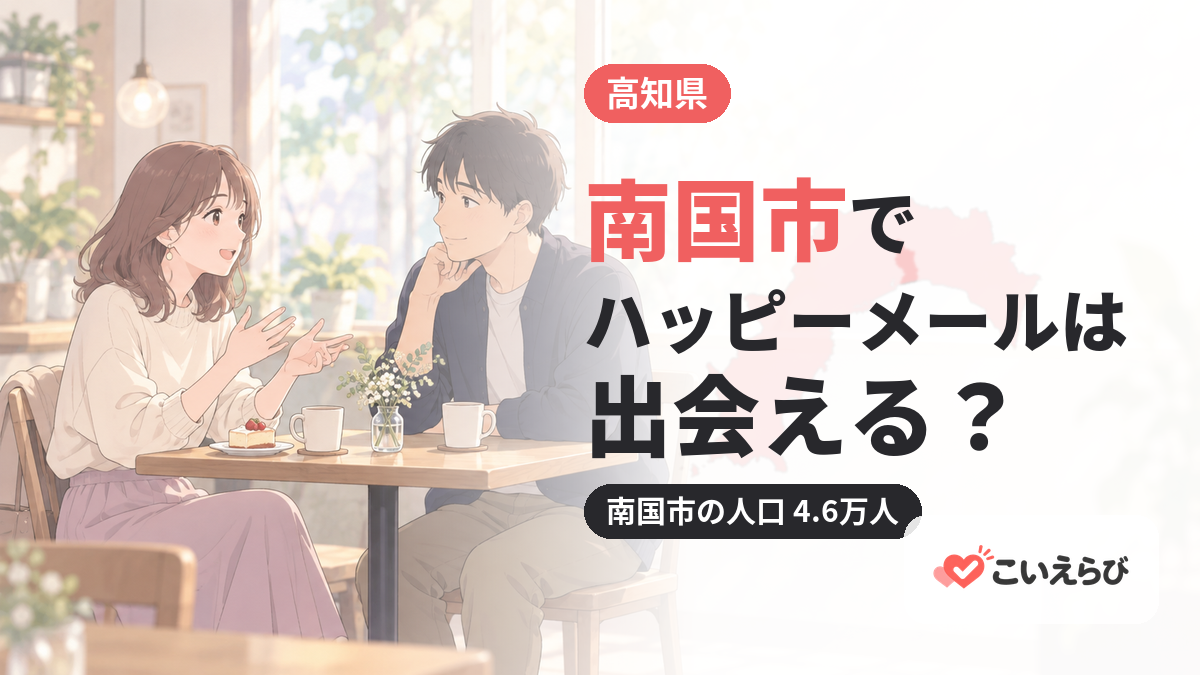 南国市でハッピーメールは出会える？