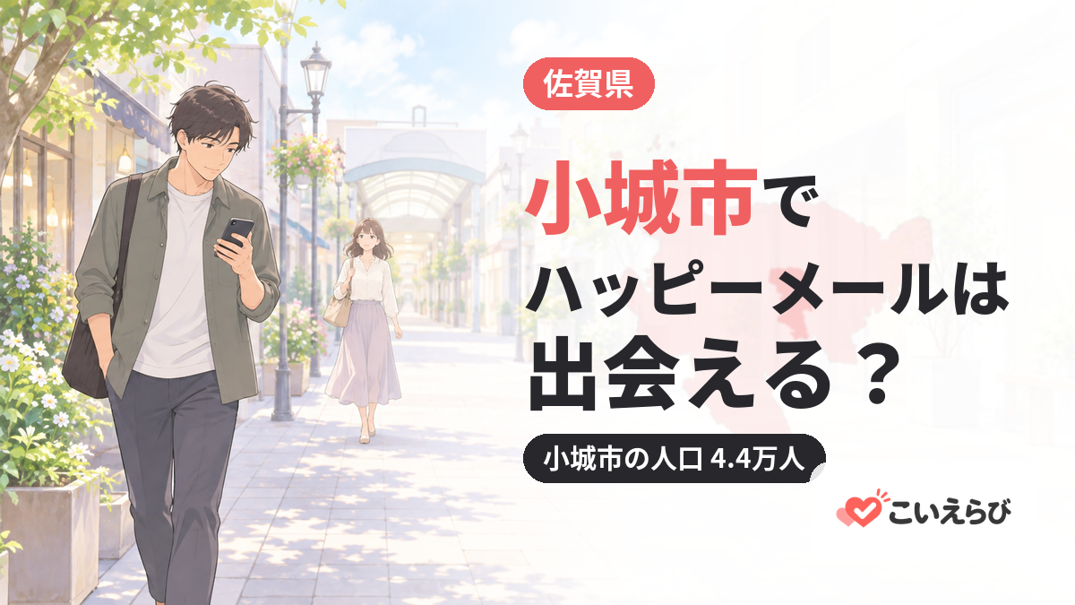 小城市でハッピーメールは出会える？