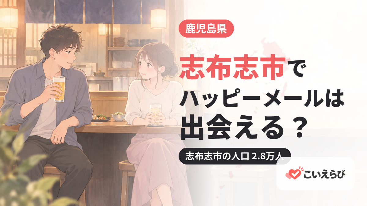 志布志市でハッピーメールは出会える？