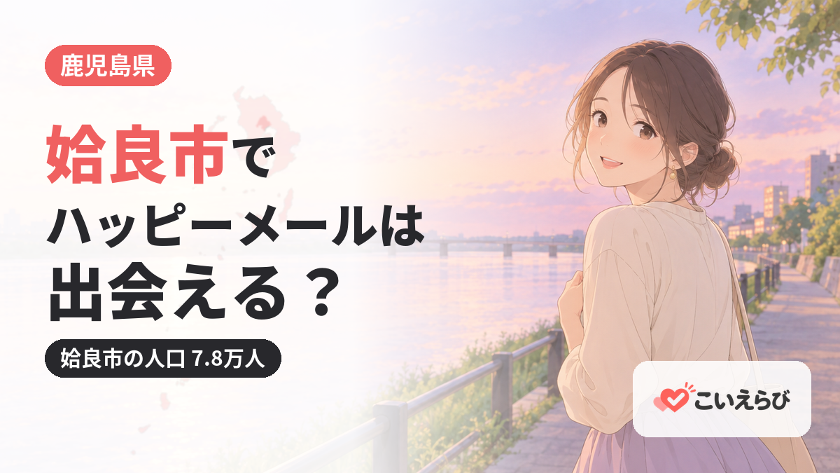姶良市でハッピーメールは出会える？