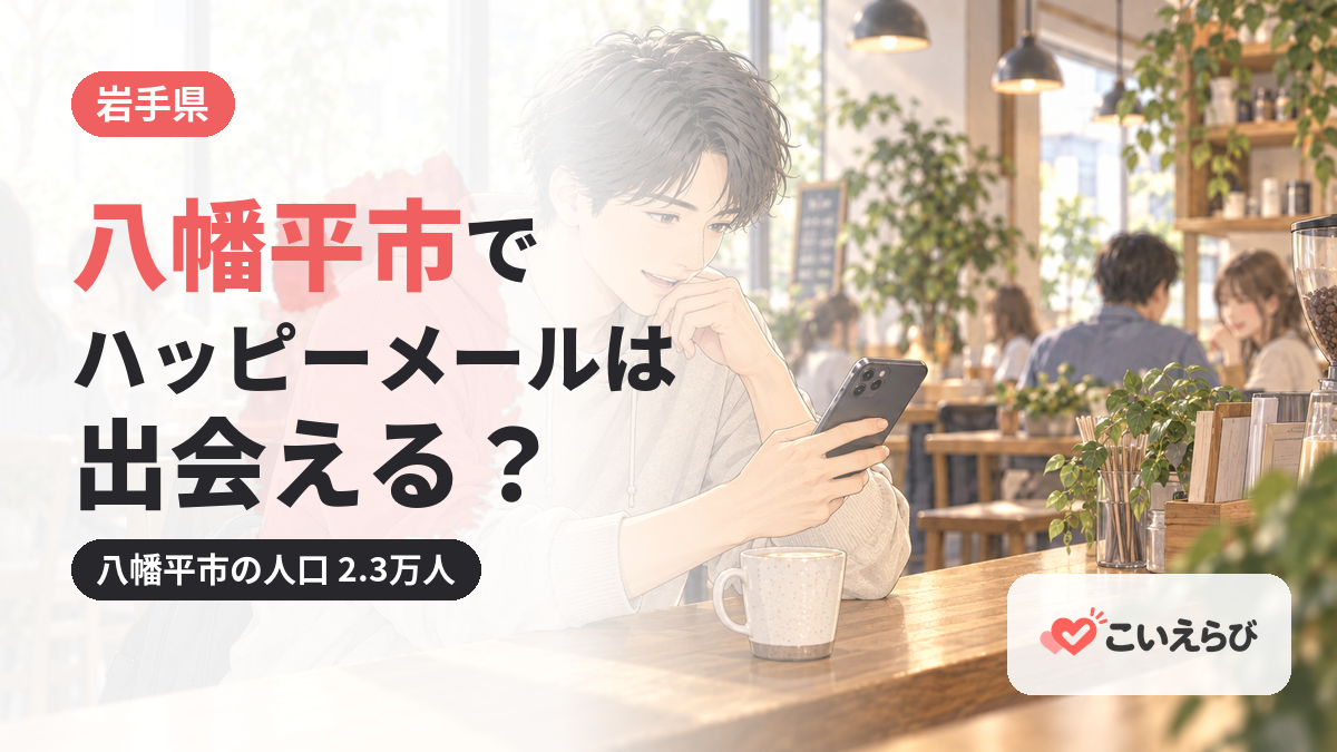 八幡平市でハッピーメールは出会える？