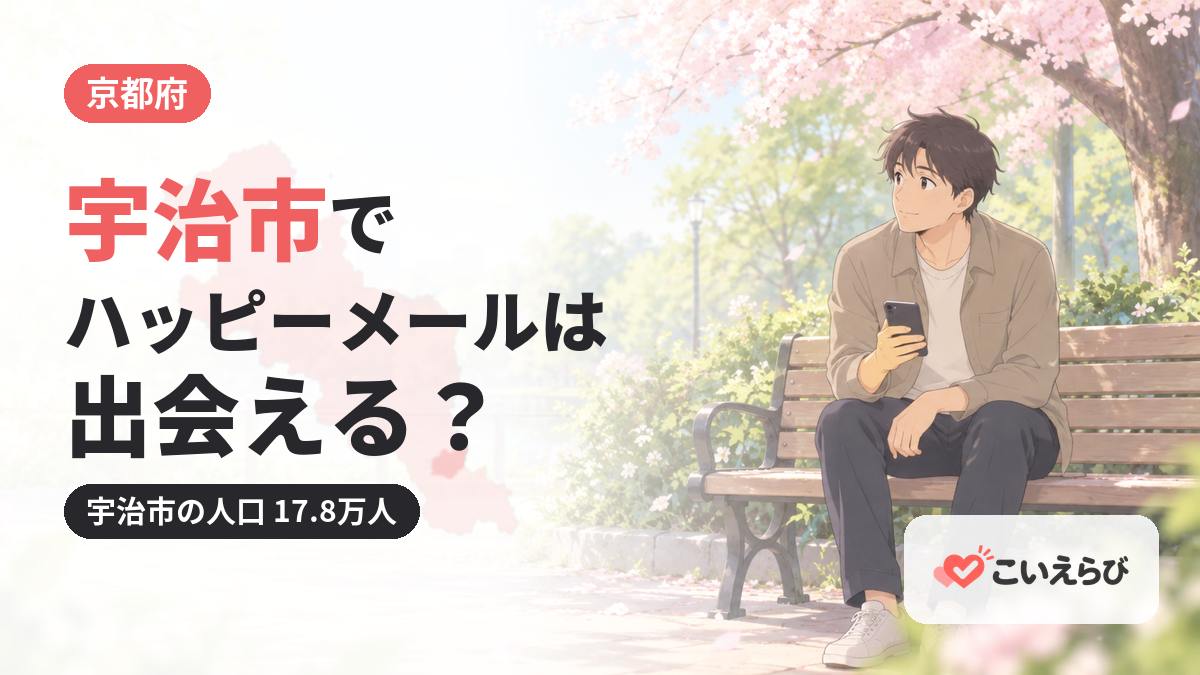 宇治市でハッピーメールは出会える？