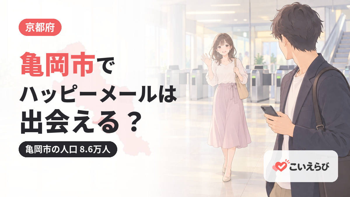亀岡市でハッピーメールは出会える？
