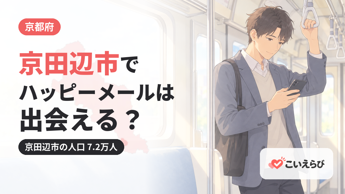京田辺市でハッピーメールは出会える？
