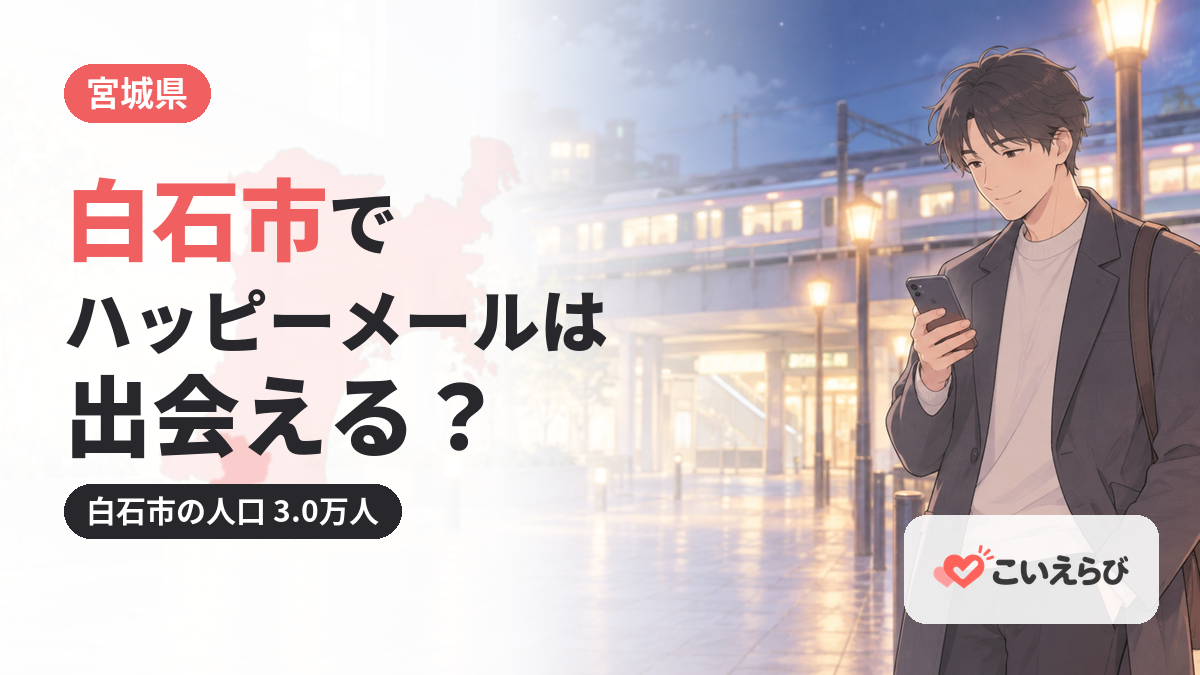白石市でハッピーメールは出会える？