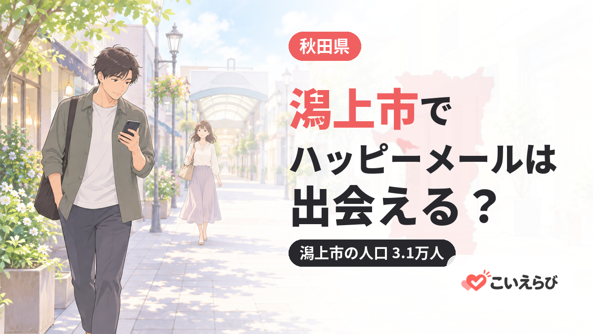 潟上市でハッピーメールは出会える？