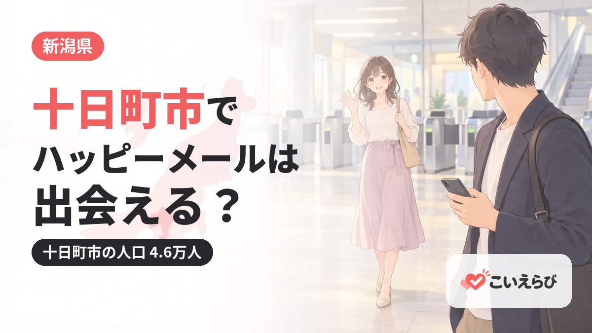 十日町市でハッピーメールは出会える？