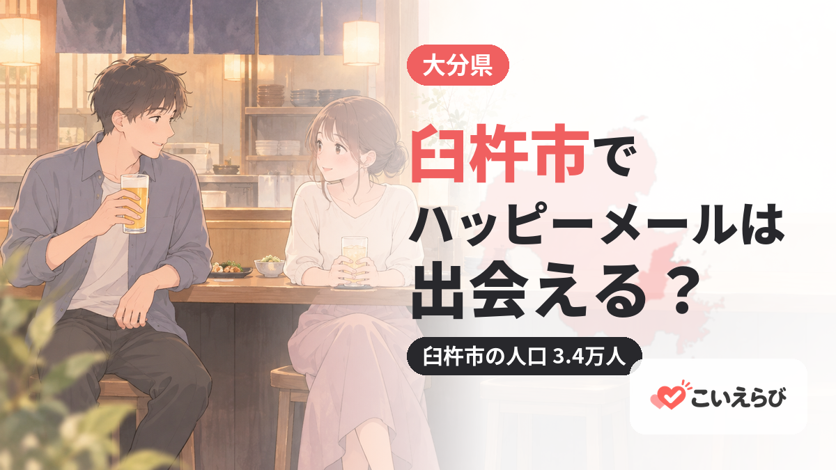 臼杵市でハッピーメールは出会える？