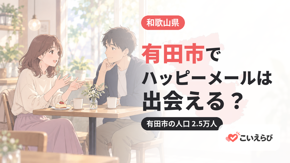 有田市でハッピーメールは出会える？