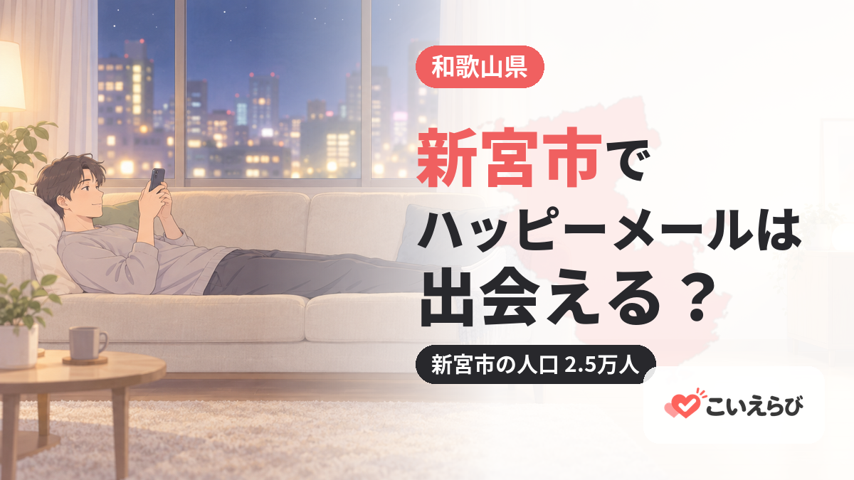 新宮市でハッピーメールは出会える？