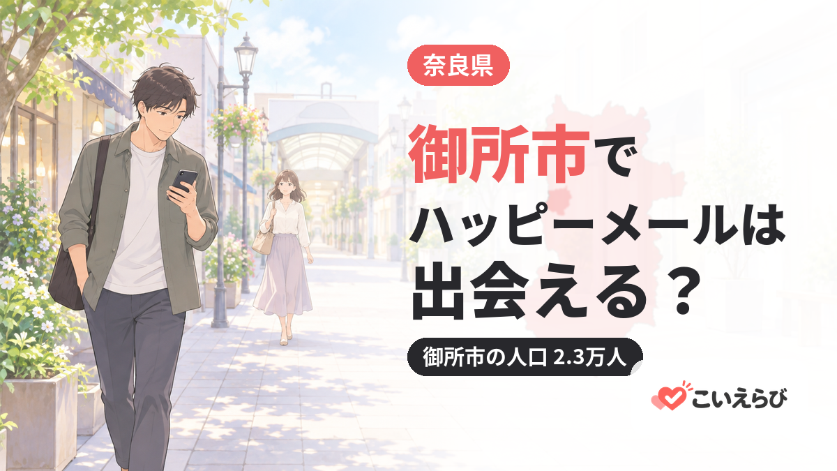 御所市でハッピーメールは出会える？
