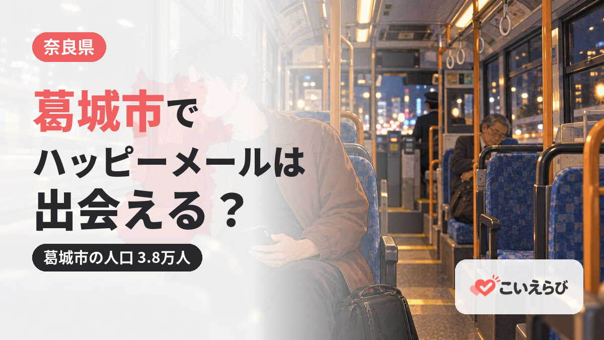 葛城市でハッピーメールは出会える？