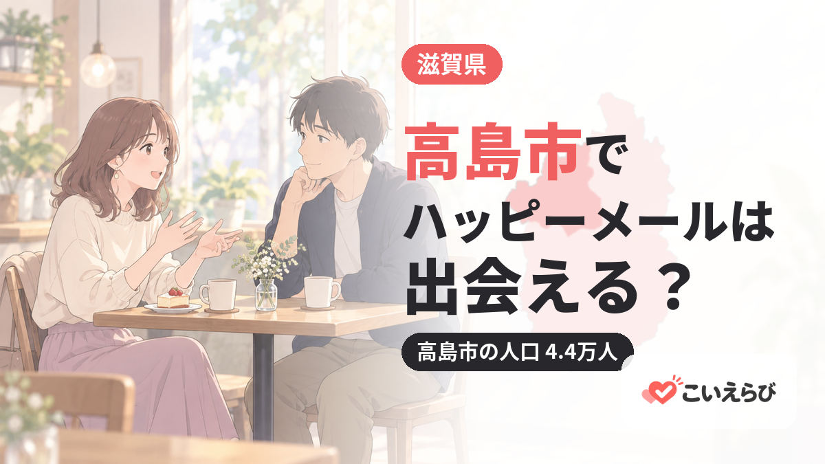 高島市でハッピーメールは出会える？