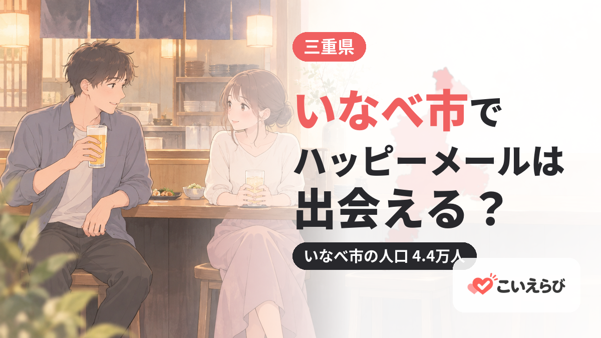 いなべ市でハッピーメールは出会える？
