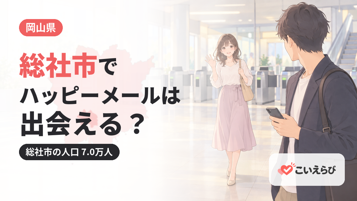 総社市でハッピーメールは出会える？