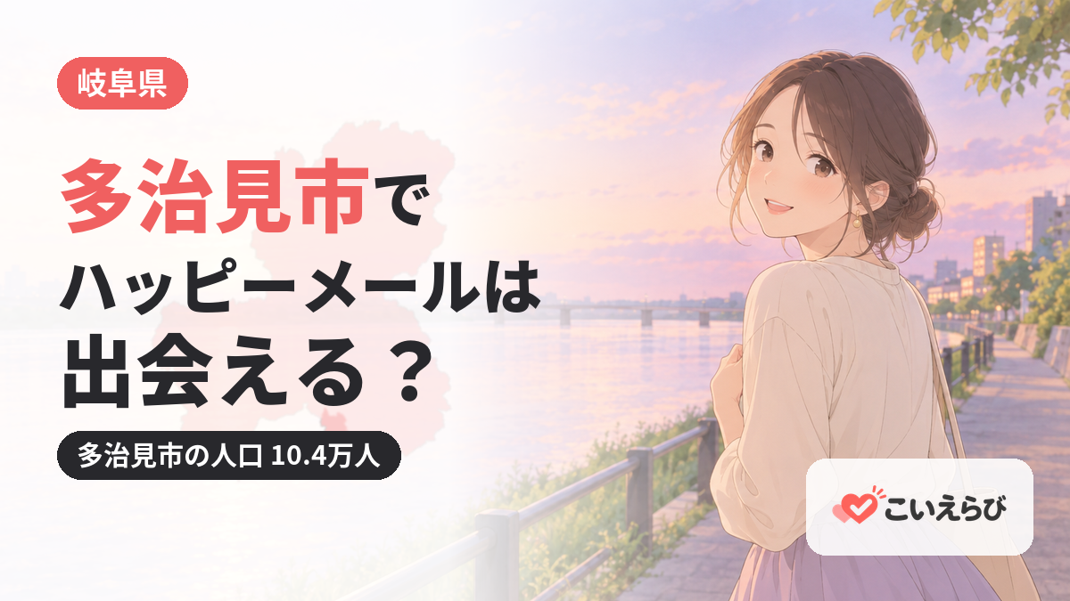 多治見市でハッピーメールは出会える？