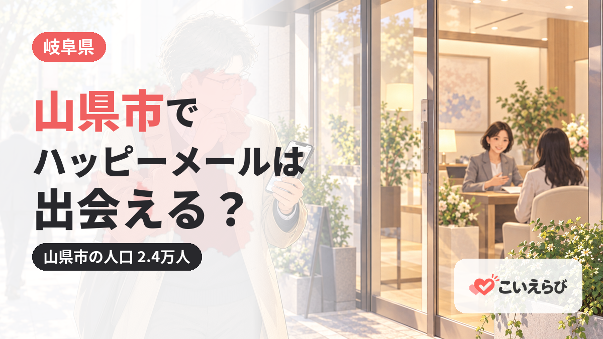 山県市でハッピーメールは出会える？