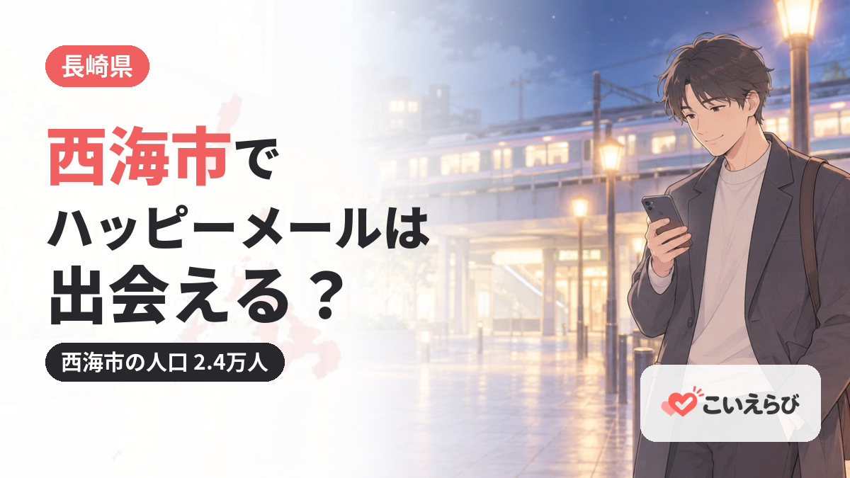 西海市でハッピーメールは出会える？