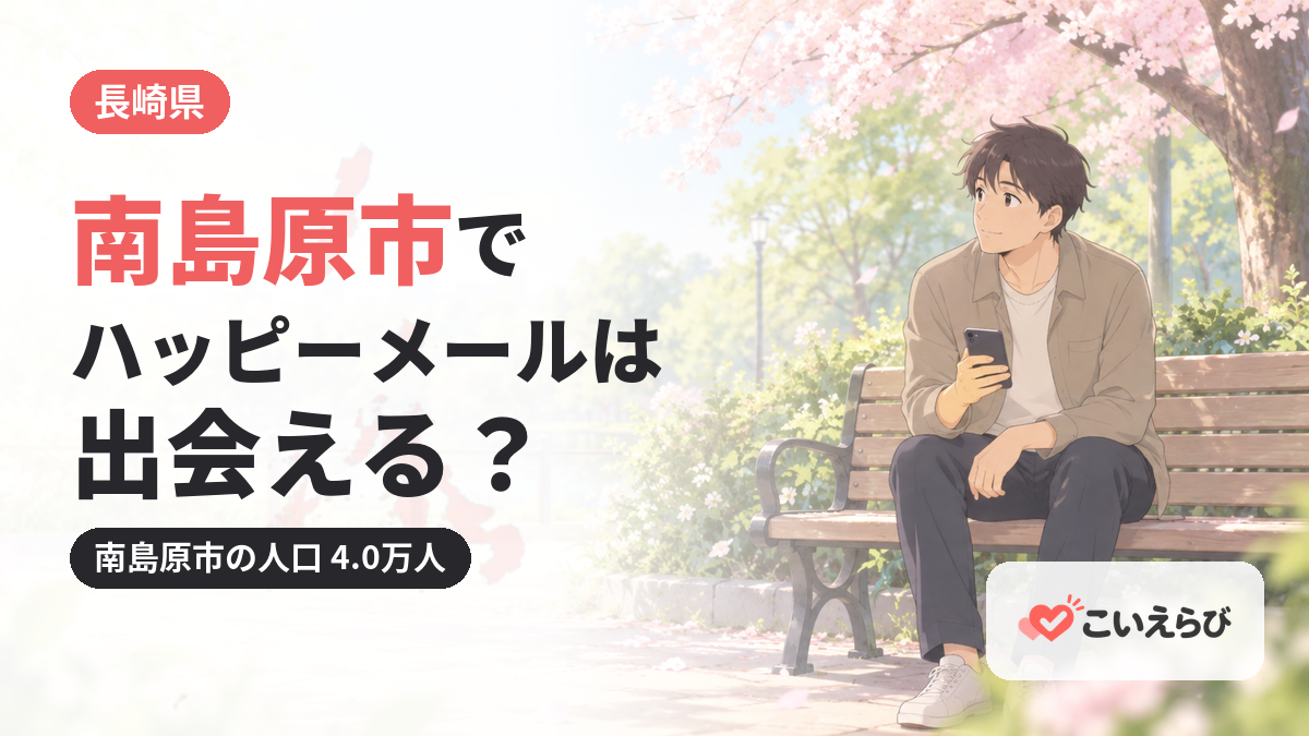南島原市でハッピーメールは出会える？