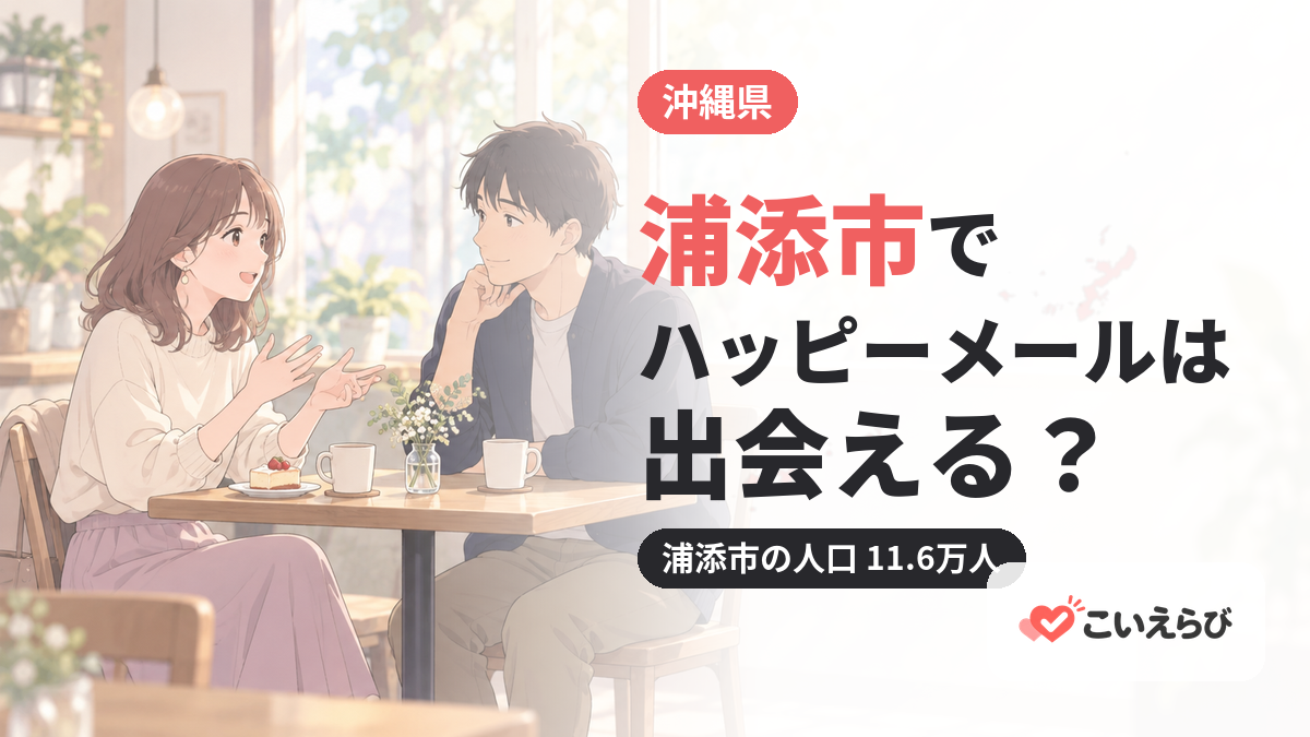 浦添市でハッピーメールは出会える？