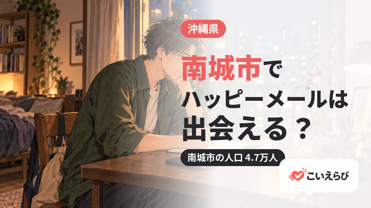 南城市でハッピーメールは出会える？