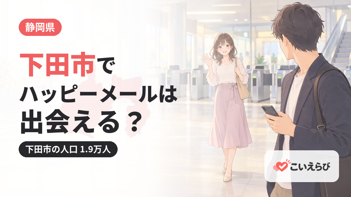 下田市でハッピーメールは出会える？