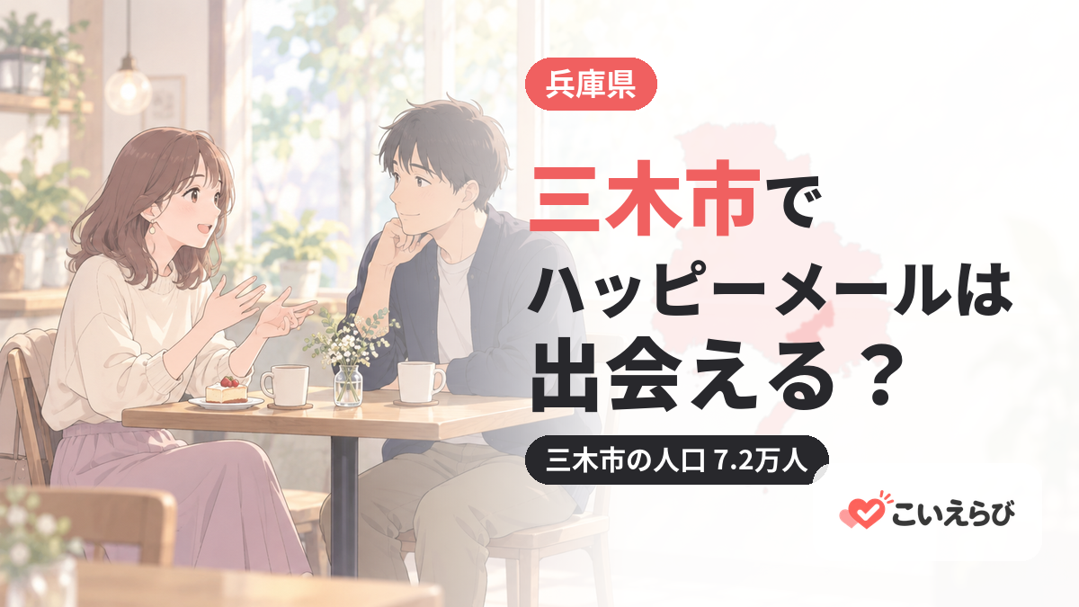 三木市でハッピーメールは出会える？
