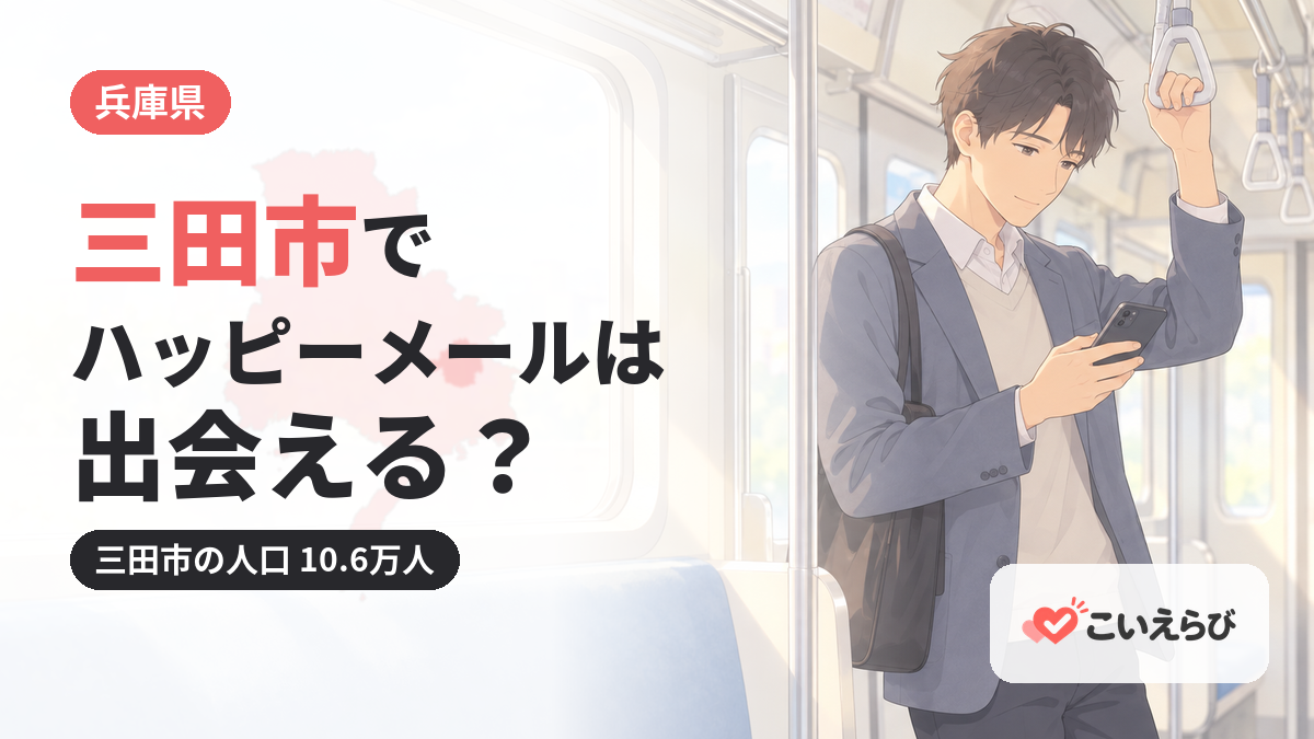 三田市でハッピーメールは出会える？