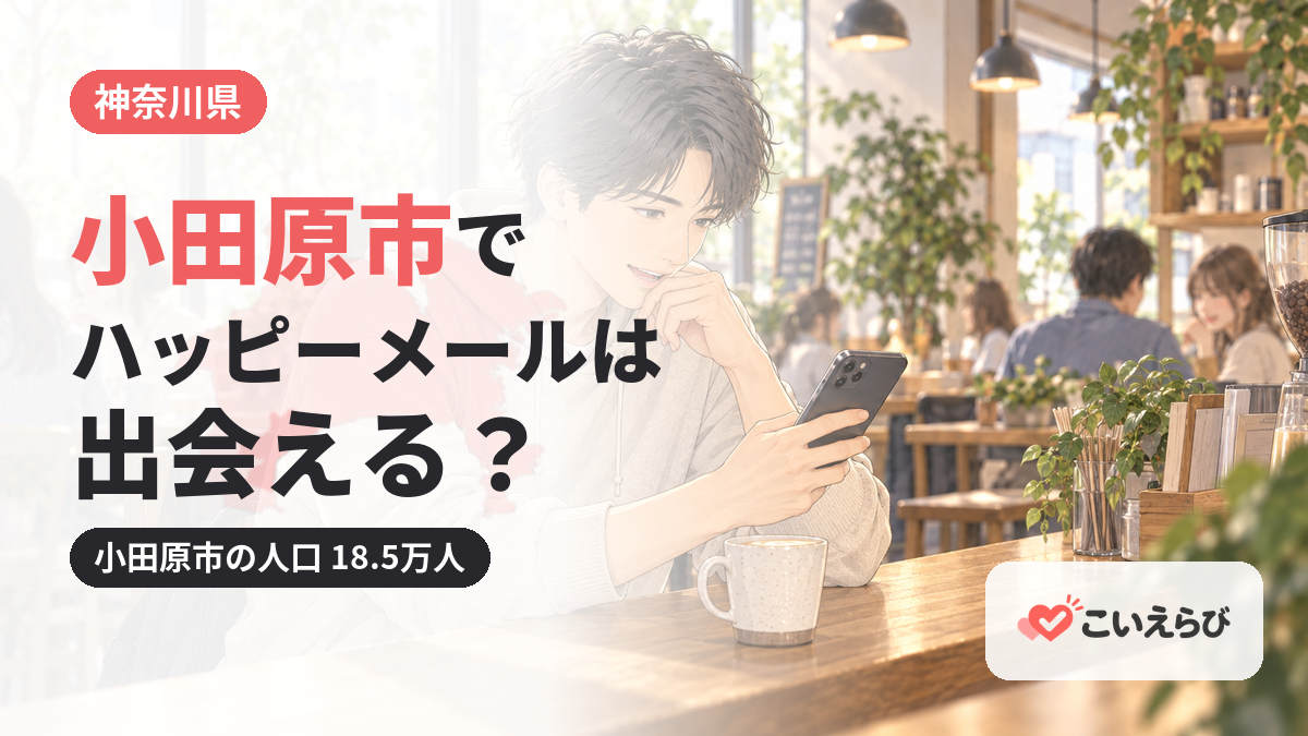 小田原市でハッピーメールは出会える？