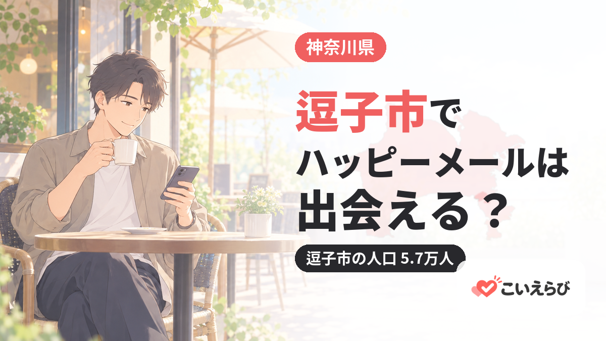 逗子市でハッピーメールは出会える？