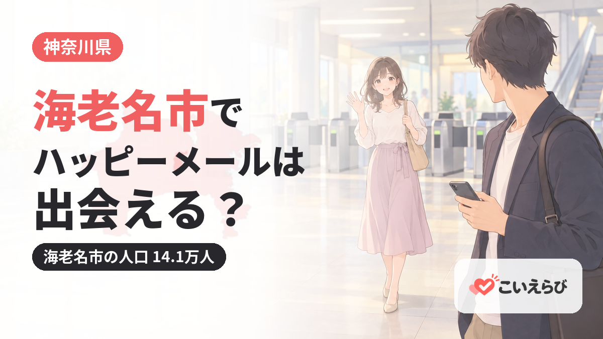 海老名市でハッピーメールは出会える？