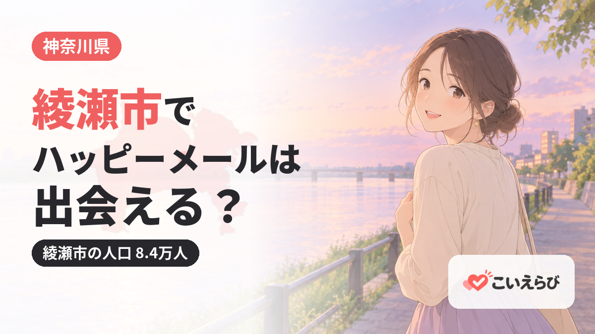 綾瀬市でハッピーメールは出会える？
