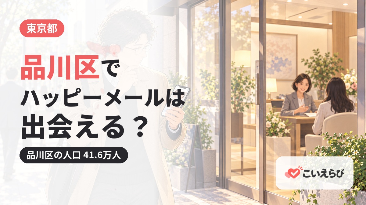 品川区でハッピーメールは出会える？