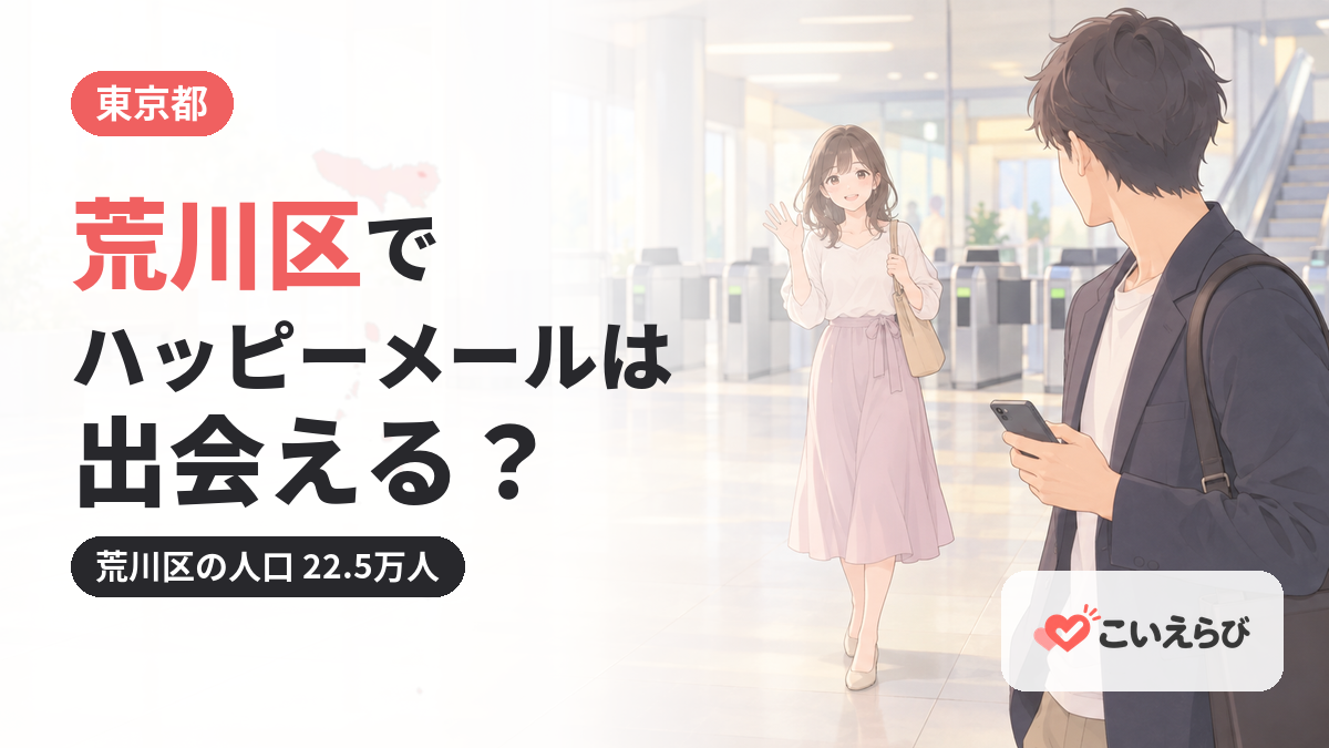 荒川区でハッピーメールは出会える？