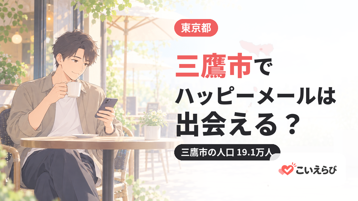 三鷹市でハッピーメールは出会える？