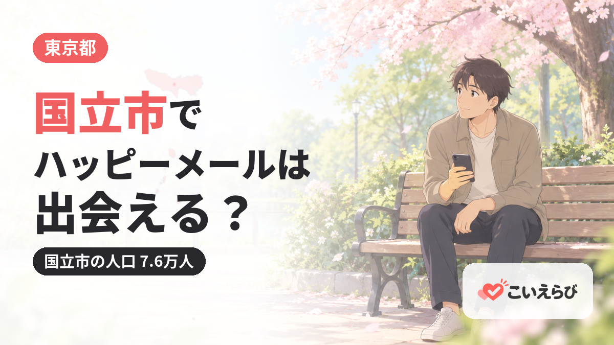 国立市でハッピーメールは出会える？