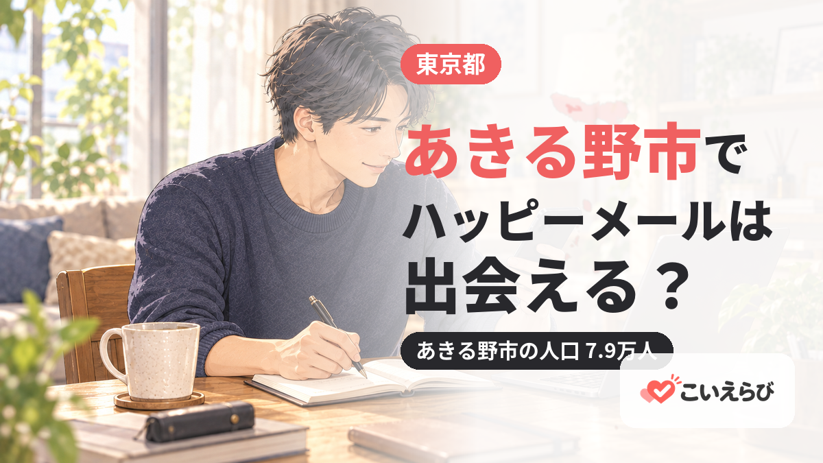 あきる野市でハッピーメールは出会える？