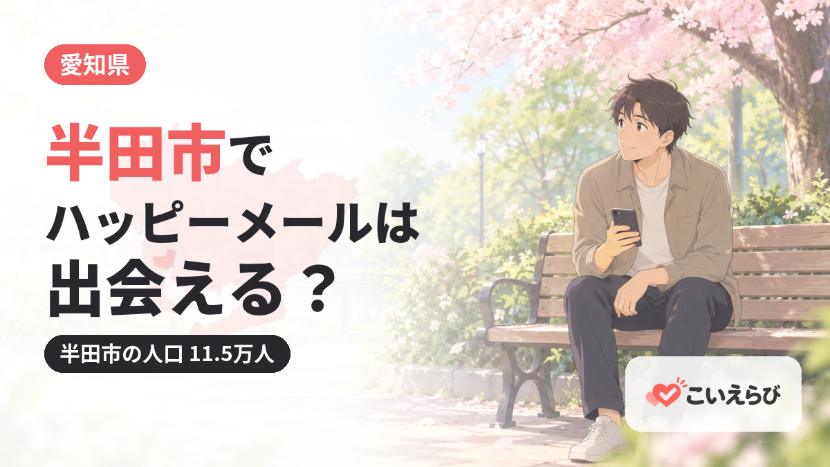 半田市でハッピーメールは出会える？