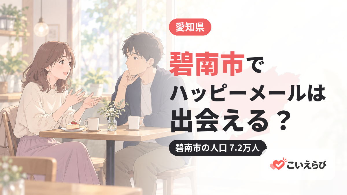 碧南市でハッピーメールは出会える？