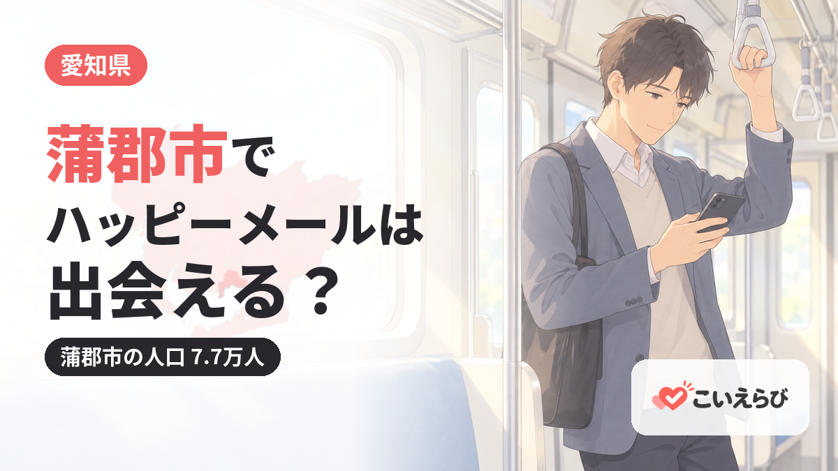 蒲郡市でハッピーメールは出会える？