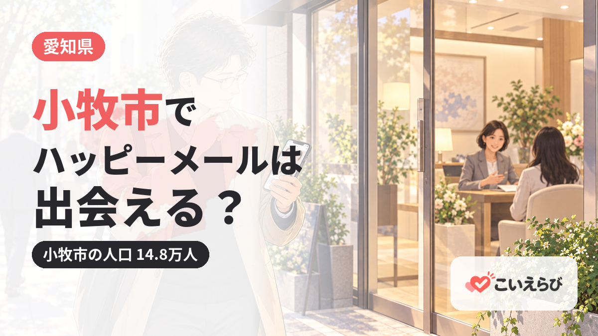 小牧市でハッピーメールは出会える？