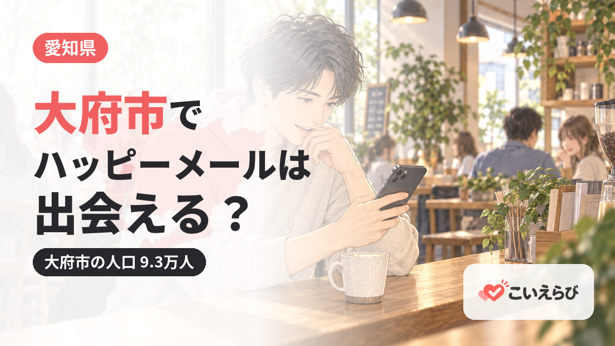 大府市でハッピーメールは出会える？