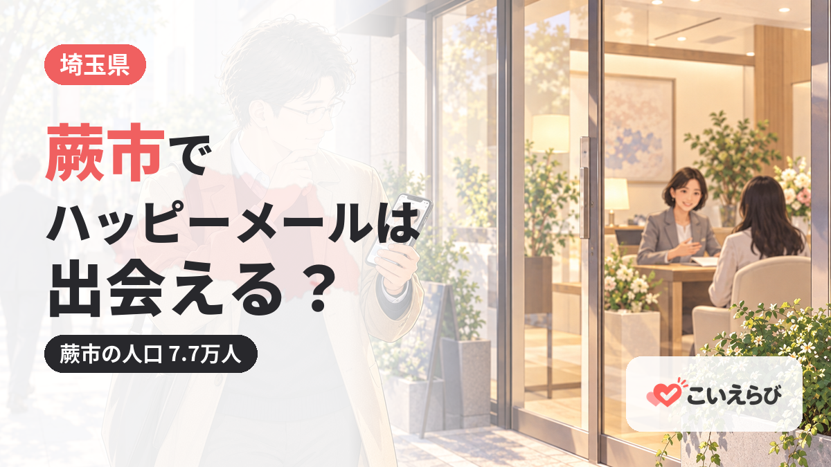 蕨市でハッピーメールは出会える？
